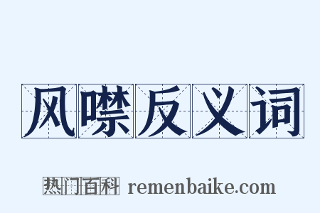 风噤反义词是什么意思的图片